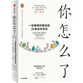 【官微推荐】你怎么了—— 一位神经科医生的30年诊疗手记 尼尔·图布里迪著