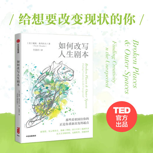 【官微推荐】如何改写人生剧本 妮狄•奥考拉夫著 商品图1