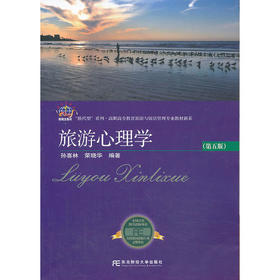 旅游心理学第五版 孙喜林 东北财经大学出版社 9787565412028