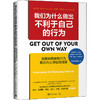 我们为什么做出不利于自己的行为 克服自我挫败行为 抵达内心深处的渴望 商品缩略图0