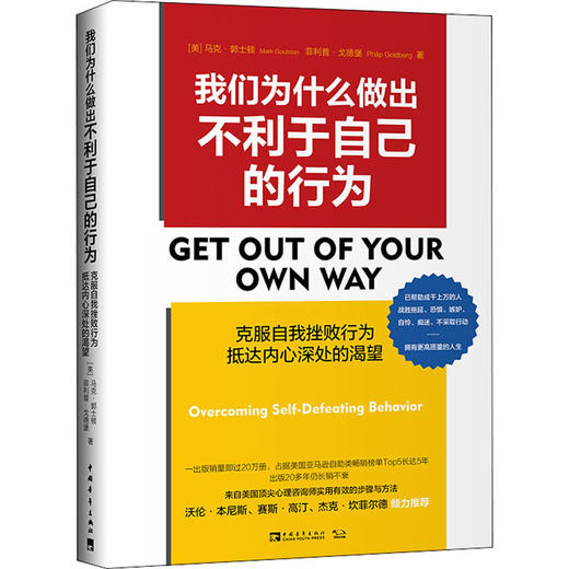 我们为什么做出不利于自己的行为 克服自我挫败行为 抵达内心深处的渴望 商品图0