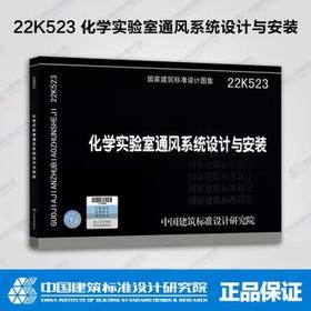 22K523 化学实验室通风系统设计与安装