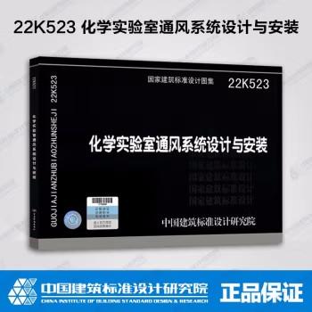 22K523 化学实验室通风系统设计与安装 商品图0