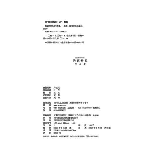 (仓发) 狗孩格拉/四川文艺出版社/阿来/9787541146084 商品图3