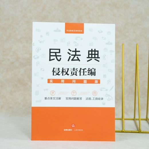 (仓发) 民法典侵权责任编(实用问题版)/法律出版社/法律出版社法律应用中心/9787519748111 商品图5