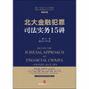 (仓发) 北大金融犯罪司法实务15讲/法律出版社/王新/9787519741570 商品缩略图1