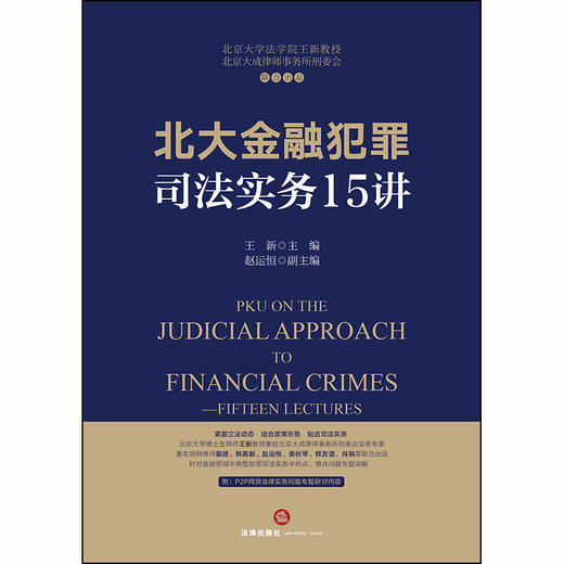(仓发) 北大金融犯罪司法实务15讲/法律出版社/王新/9787519741570 商品图1