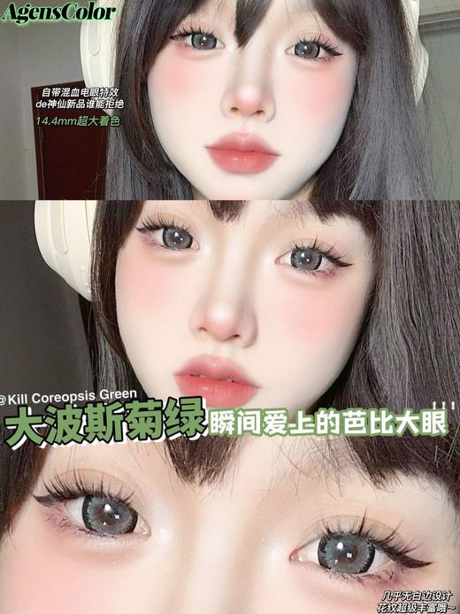 Agenscolor AG波斯菊绿 美瞳年抛 直径14.5mm着色14.4mm 商品图11