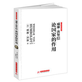 (仓发) 论国家的作用：无删改全译导读本，讨论如何建立社会和国家的问题，深刻影响威廉皇帝和希特勒之后的德国/华中科技大学出版社/洪堡/9787568017909