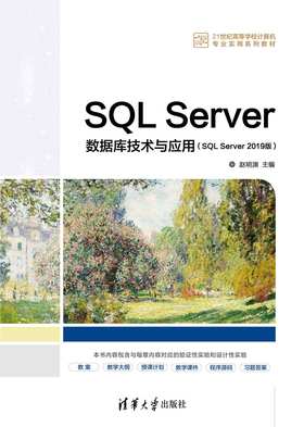 SQL Server数据库技术与应用（SQL Server 2019版）