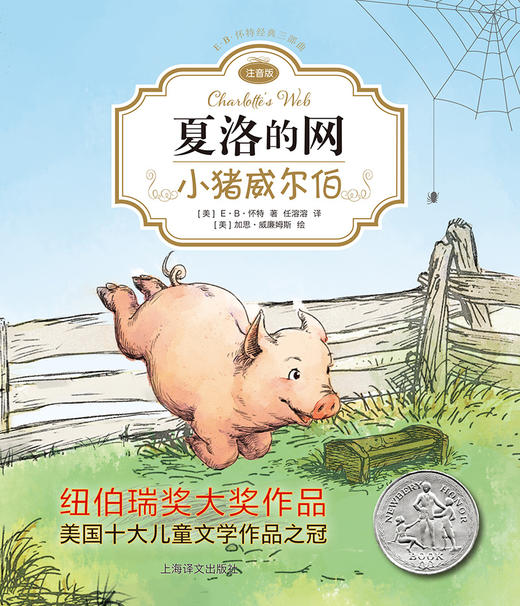 (仓发) 夏洛的网精灵鼠小弟吹小号的天鹅注音版（套装全8册）E·B·怀特经典三部曲任溶溶译 课外阅读 暑期阅读 课外书/上海译文出版社/[美]E·B·怀特/9787532778652 商品图1