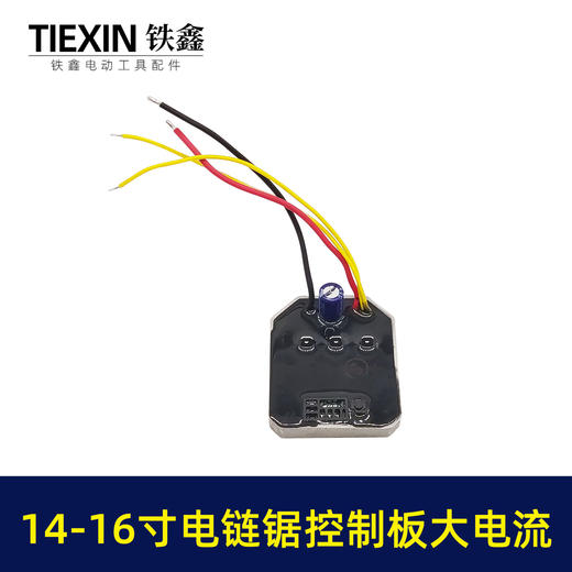 【货号01013】14寸-16锂电电链锯控制板电链锯控制器锂电锯配件 商品图3