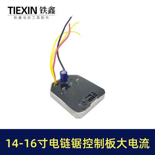 【货号01013】14寸-16锂电电链锯控制板电链锯控制器锂电锯配件 商品图4