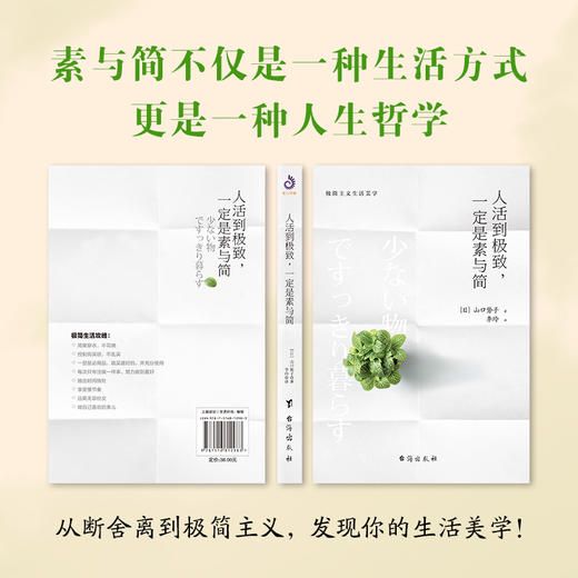 (仓发) 人活到极致，一定是素与简：从断舍离到极简主义，发现你的生活美学/台海出版社/山口势子/9787516812983 商品图3
