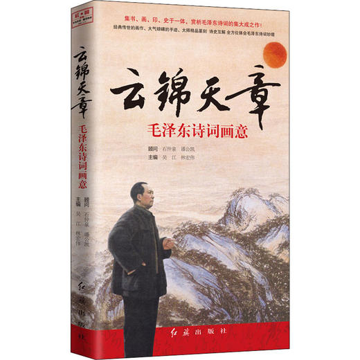云锦天章 毛泽东诗词画意 商品图0