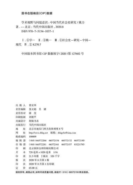 (仓发) 学术视野与问题意识:中国当代社会史研究（中华人民共和国史研究文库）/当代中国出版社/姚力/9787515410371 商品图2