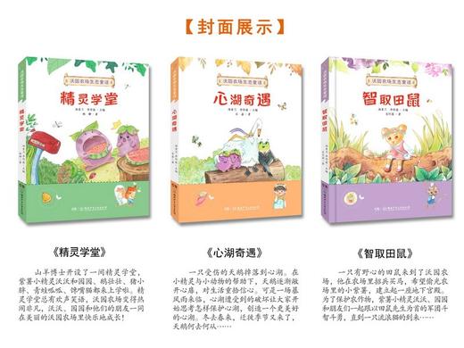 (仓发) 沃园农场生态童话·精灵学堂/湖南少年儿童出版社/杨柳/9787556258611 商品图1