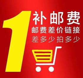 补邮费专用链接！