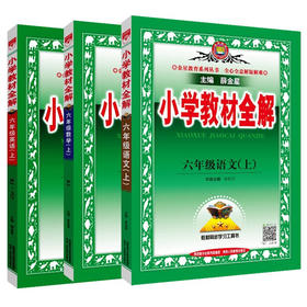 阳光培英推荐书籍小学教材全解六年级上册