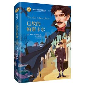 (仓发) 诺贝尔文学奖作家作品：已故的帕斯卡尔/北京出版社/[意]路伊吉·皮兰德娄/9787200145885