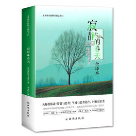 (仓发) 义务教育教科书八年级推荐书目：寂静的春天/西安出版社/[美]蕾切尔·卡森/9787554124796