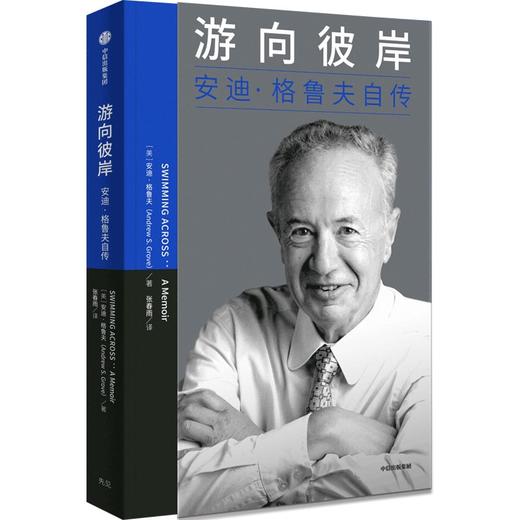 【何川老师推荐必读】游向彼岸：安迪·格鲁夫自传 安迪·格鲁夫 商品图0