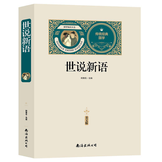 (仓发) 世说新语（赠备考手册）/南海出版公司/刘义庆/9787544265904 商品图0