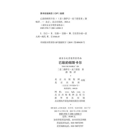 (仓发) 诺贝尔文学奖作家作品：已故的帕斯卡尔/北京出版社/[意]路伊吉·皮兰德娄/9787200145885 商品图1