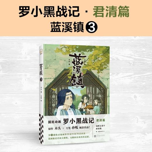 (仓发) 蓝溪镇3（《罗小黑战记》君清篇单行本第3册！看了《蓝溪镇》，才能真正看懂《罗小黑战记》。）/江苏凤凰文艺出版社/9787559461490 商品图2
