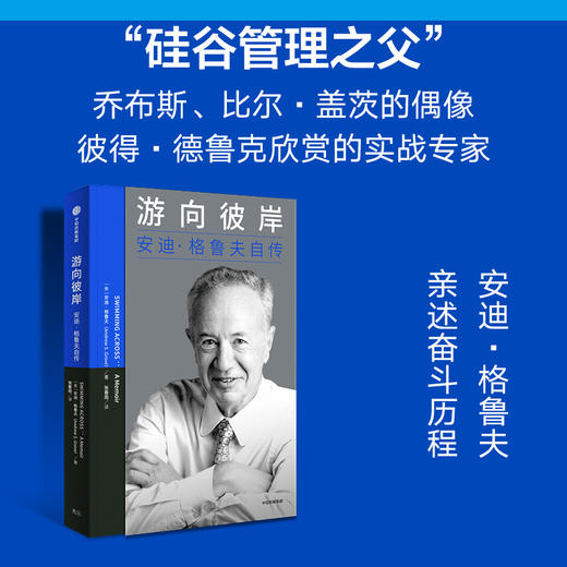 【何川老师推荐必读】游向彼岸：安迪·格鲁夫自传 安迪·格鲁夫 商品图1