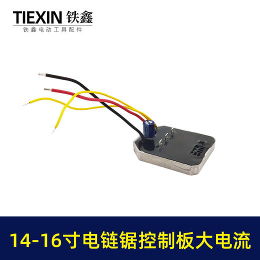 【货号01013】14寸-16锂电电链锯控制板电链锯控制器锂电锯配件 商品图1