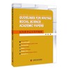(仓发) Guidelines for Writing Social Science Academic P/中国科学技术出版社/吴杨/9787504690500 商品缩略图0