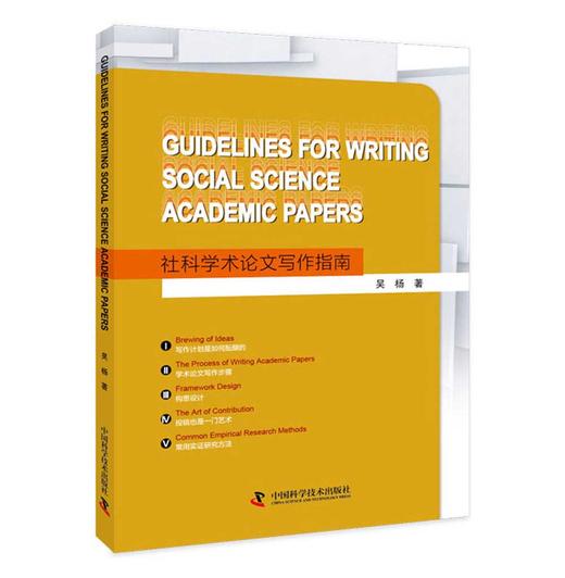 (仓发) Guidelines for Writing Social Science Academic P/中国科学技术出版社/吴杨/9787504690500 商品图0