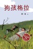 (仓发) 狗孩格拉/四川文艺出版社/阿来/9787541146084 商品缩略图1