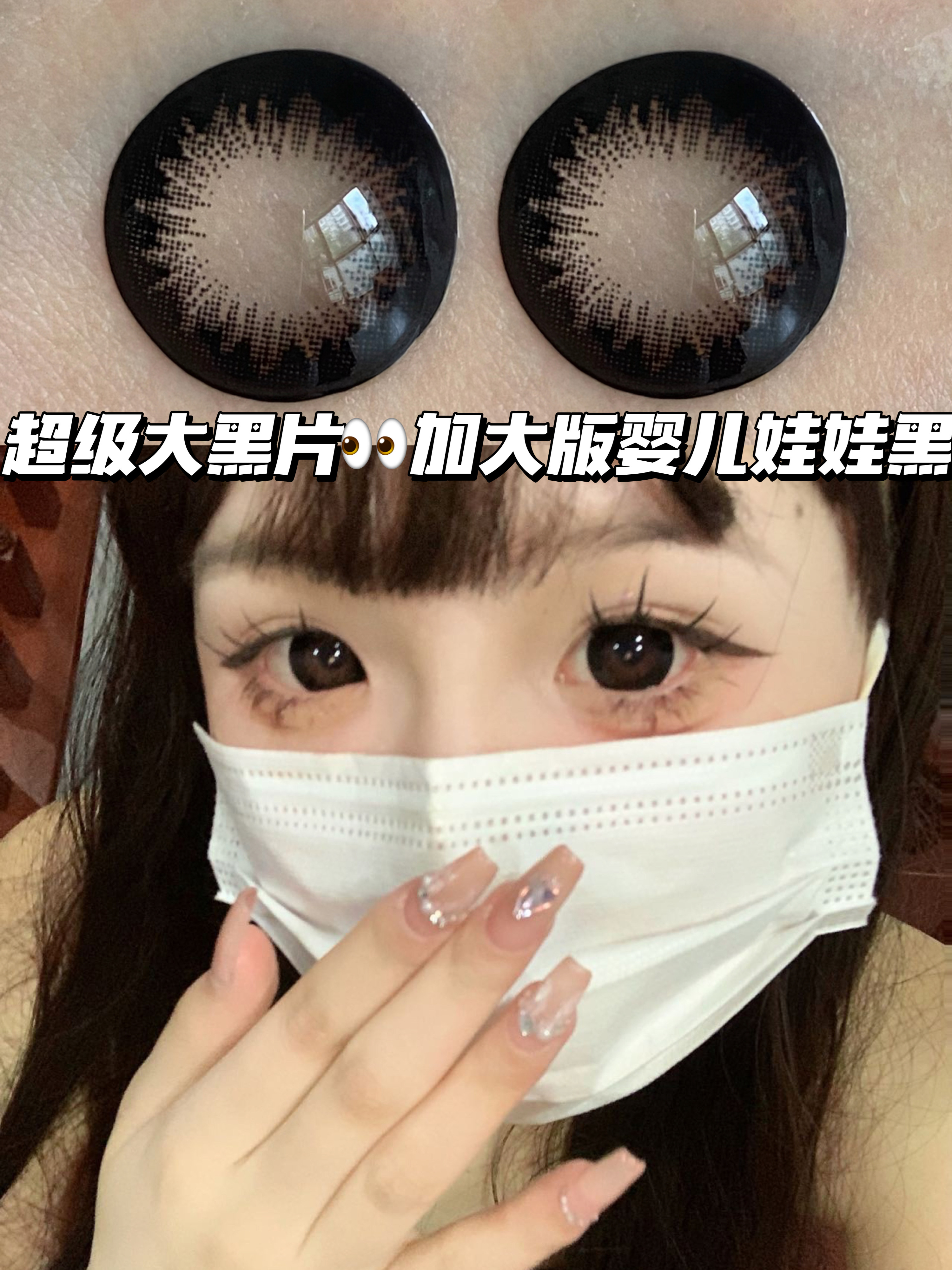 娃娃葡萄黑「含硅水凝胶」年抛型