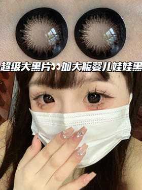 娃娃葡萄黑「含硅水凝胶」年抛型