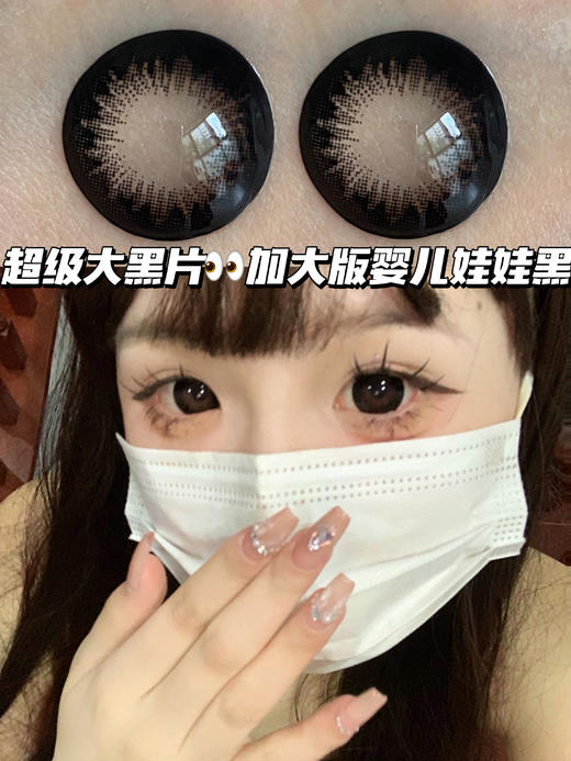 娃娃葡萄黑「含硅水凝胶」年抛型 商品图0