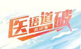 医语道破｜漱口水