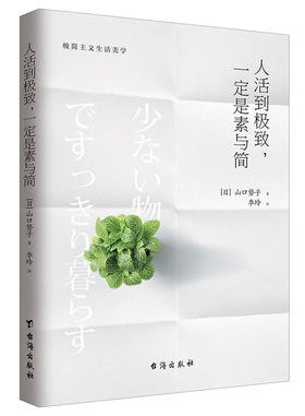 (仓发) 人活到极致，一定是素与简：从断舍离到极简主义，发现你的生活美学/台海出版社/山口势子/9787516812983