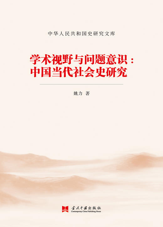 (仓发) 学术视野与问题意识:中国当代社会史研究（中华人民共和国史研究文库）/当代中国出版社/姚力/9787515410371 商品图1