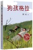 (仓发) 狗孩格拉/四川文艺出版社/阿来/9787541146084 商品缩略图0