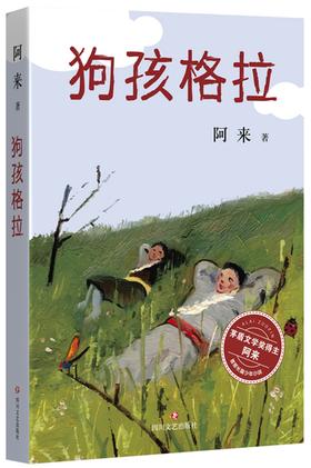 (仓发) 狗孩格拉/四川文艺出版社/阿来/9787541146084