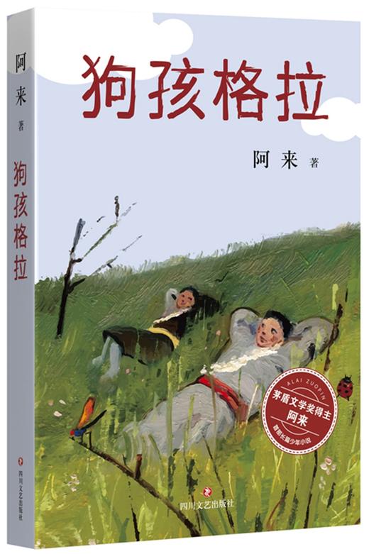 (仓发) 狗孩格拉/四川文艺出版社/阿来/9787541146084 商品图0