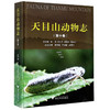 (仓发) 天目山动物志（第十卷）/浙江大学出版社/9787308203197 商品缩略图0