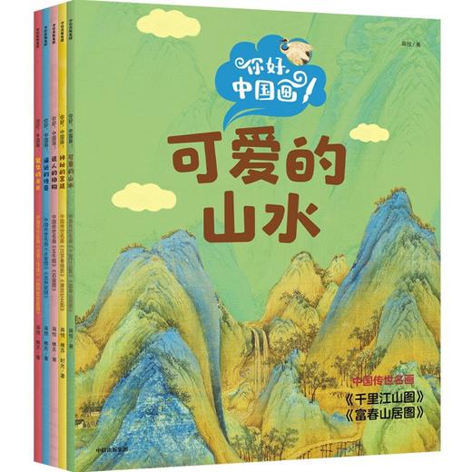 【官微推荐】你好，中国画！ 蒋悦等著 商品图0