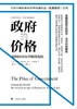 (仓发) 政府的价格：如何应对公共财政危机/上海译文出版社/［美］戴维•奥斯本/9787532786701 商品缩略图1