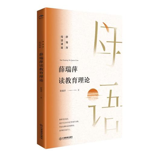 薛瑞萍读教育理论  商品图0