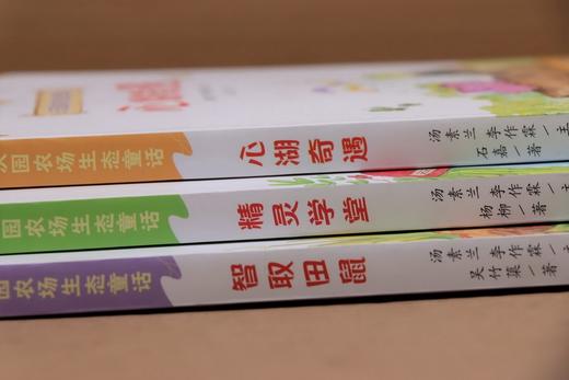 (仓发) 沃园农场生态童话·精灵学堂/湖南少年儿童出版社/杨柳/9787556258611 商品图3