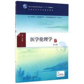 医学伦理学第2版 刘东梅 人民卫生出版社 9787117225076
