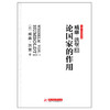(仓发) 论国家的作用：无删改全译导读本，讨论如何建立社会和国家的问题，深刻影响威廉皇帝和希特勒之后的德国/华中科技大学出版社/洪堡/9787568017909 商品缩略图1